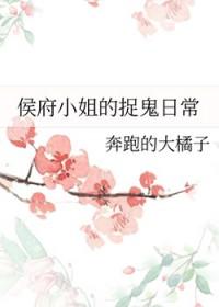 侯府小姐的捉鬼日常全文免费阅读