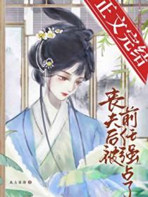 丧夫后独身女人