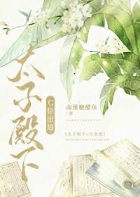 太子殿下在演戏