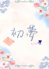 初梦瑶歌曲