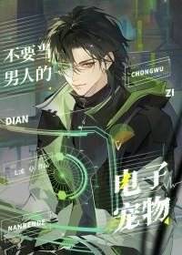 不要当男人的电子宠物 七流