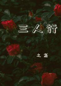 三人行1v2李亦澄全文免费阅读全文