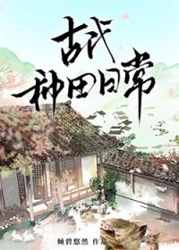 古代种田日常全文免费阅读