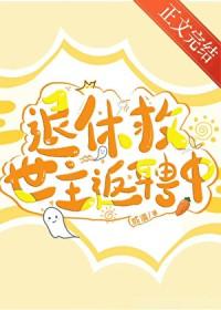退休救世主返聘中或温格格党