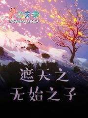 遮天之无始无终