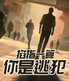 掐指一算属于什么算法