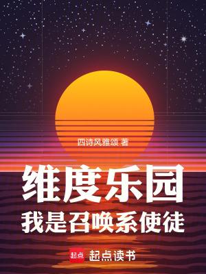 我是召唤系使徒笔趣阁在线