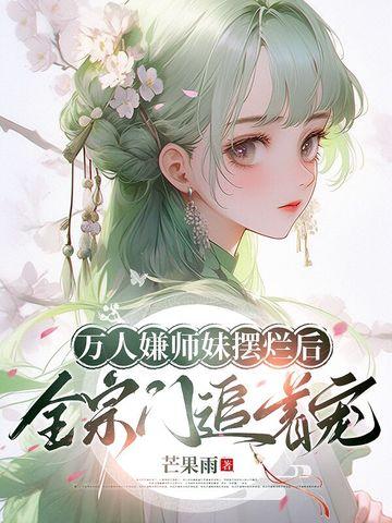 万人嫌师兄
