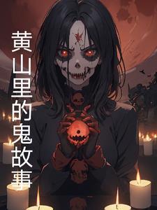 黄山里的鬼故事在线听