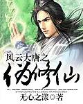 风云大唐之伪修仙